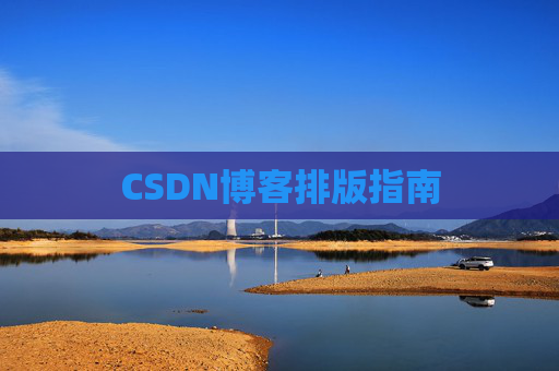 CSDN博客排版指南